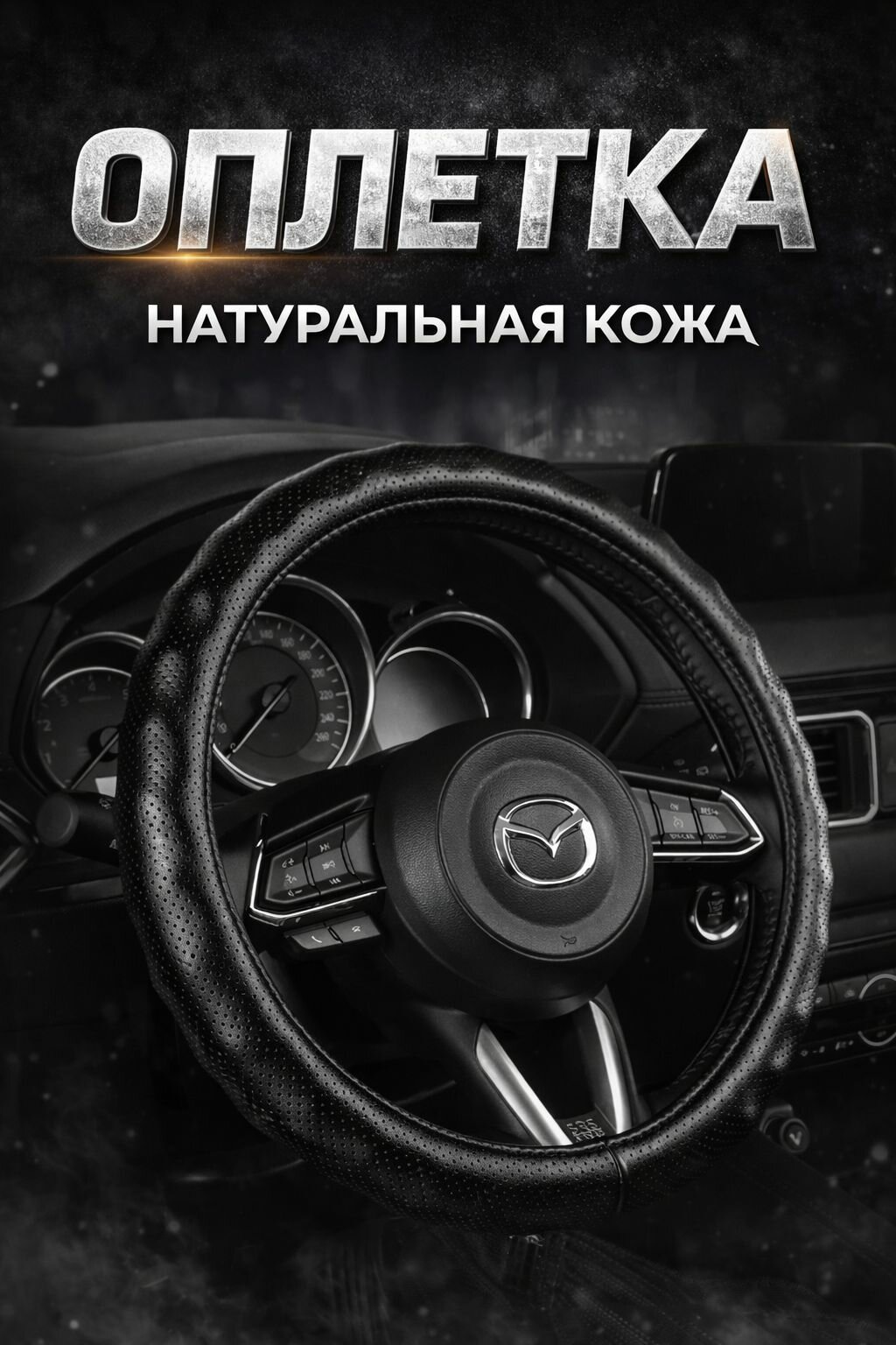 Чехол Оплетка на руль 37 см эко-кожа