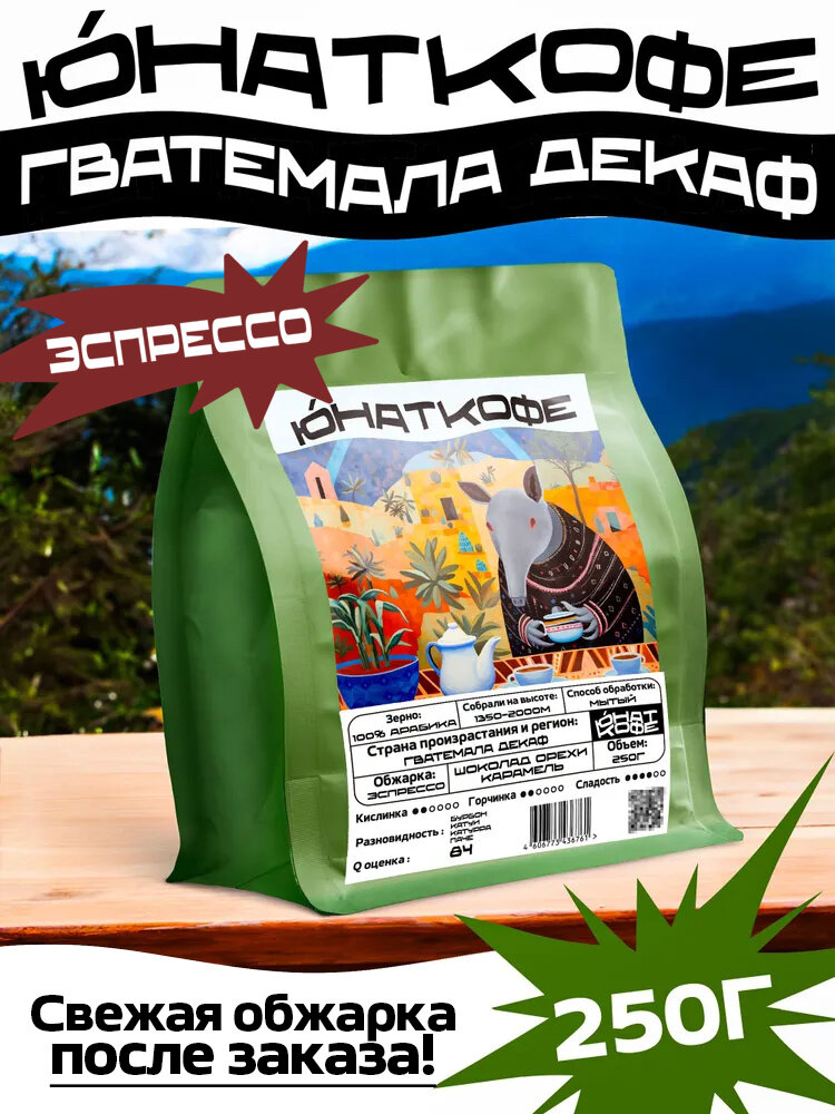 Кофе в зернах Юнат Кофе Гватемала Декаф, 100% арабика, обжарим перед отправкой, 250гр, средняя обжарка