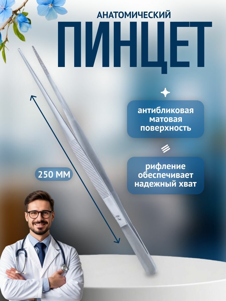 Surgicon ВЗ-ПМ-17 Пинцет анатомический, 250 мм (Пакистан)