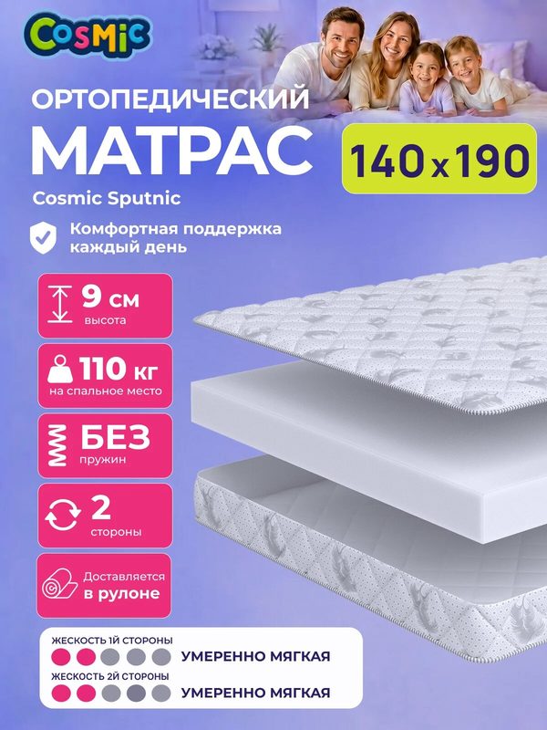Матрас Cosmic Sputnic 140x190 см, беспружинный, умеренно-мягкий, высота 9 см, анатомическая поддержка