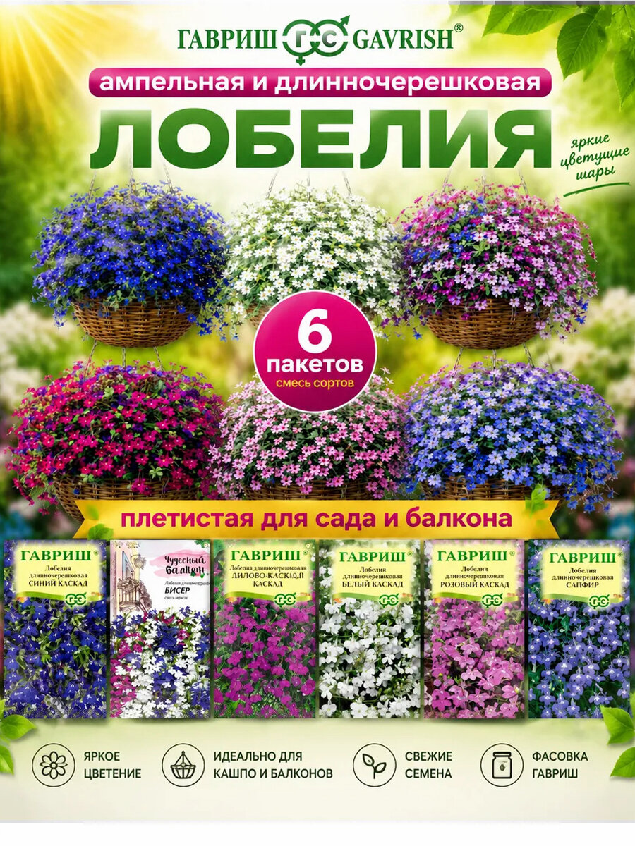 Семена лобелии ампельной смеси 6 пакетов
