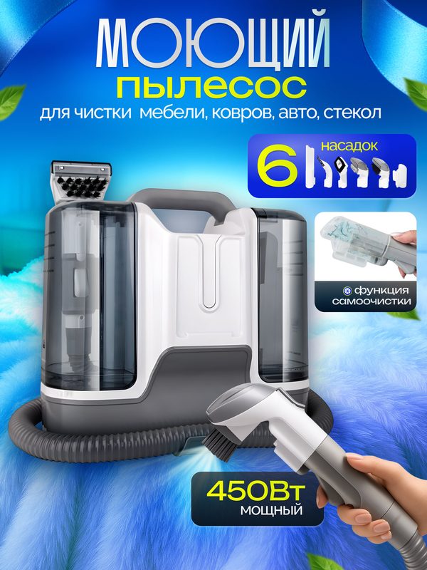 Моющий пылесос для химчистки мебели, ковров, окон и зеркал, влажная уборка