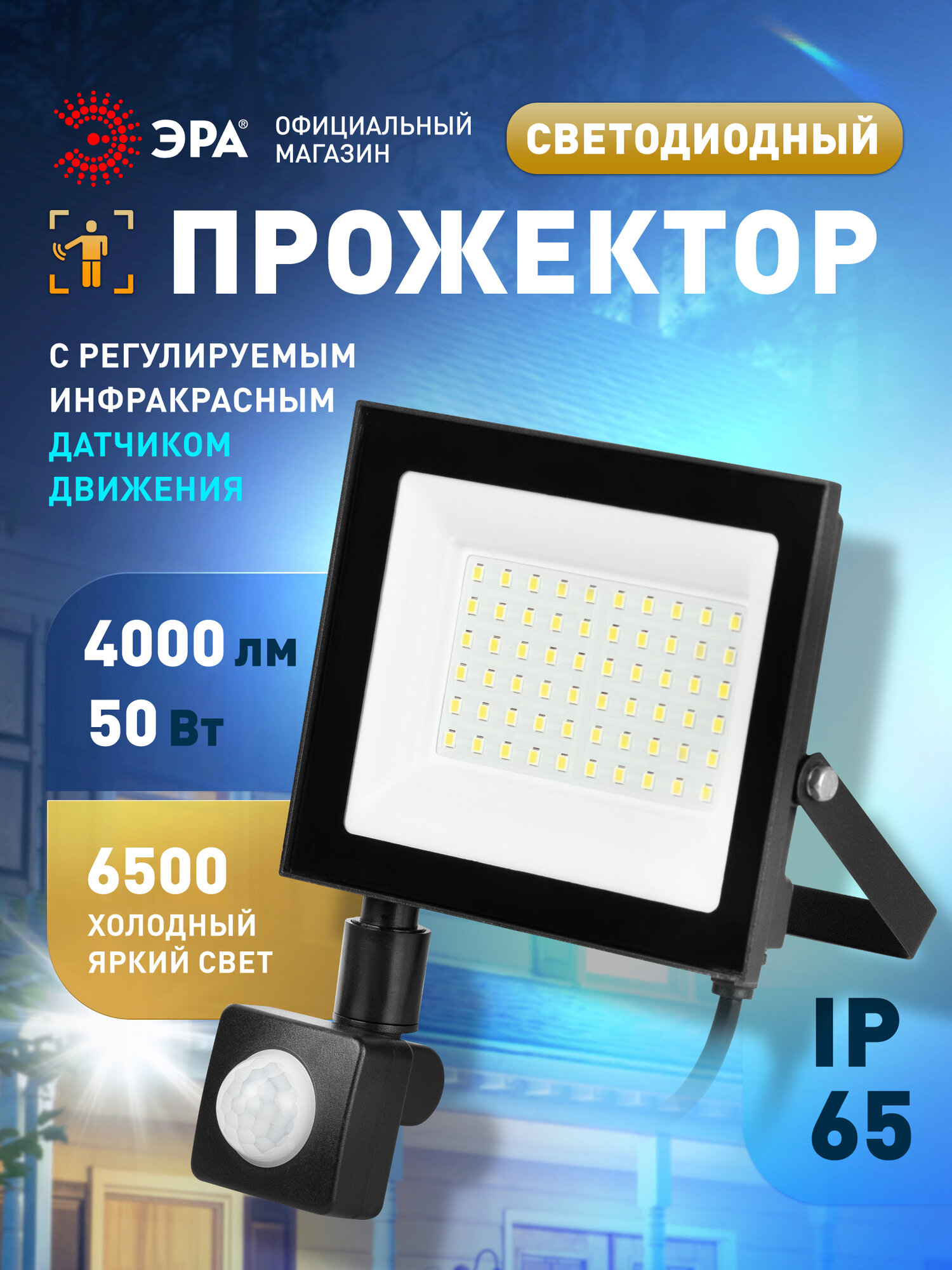 Прожектор светодиодный уличный ЭРА RED LINE LPR-024-2-65K-050 50Вт 6500К 4000лм IP65 регулируемый ИК датчик движения