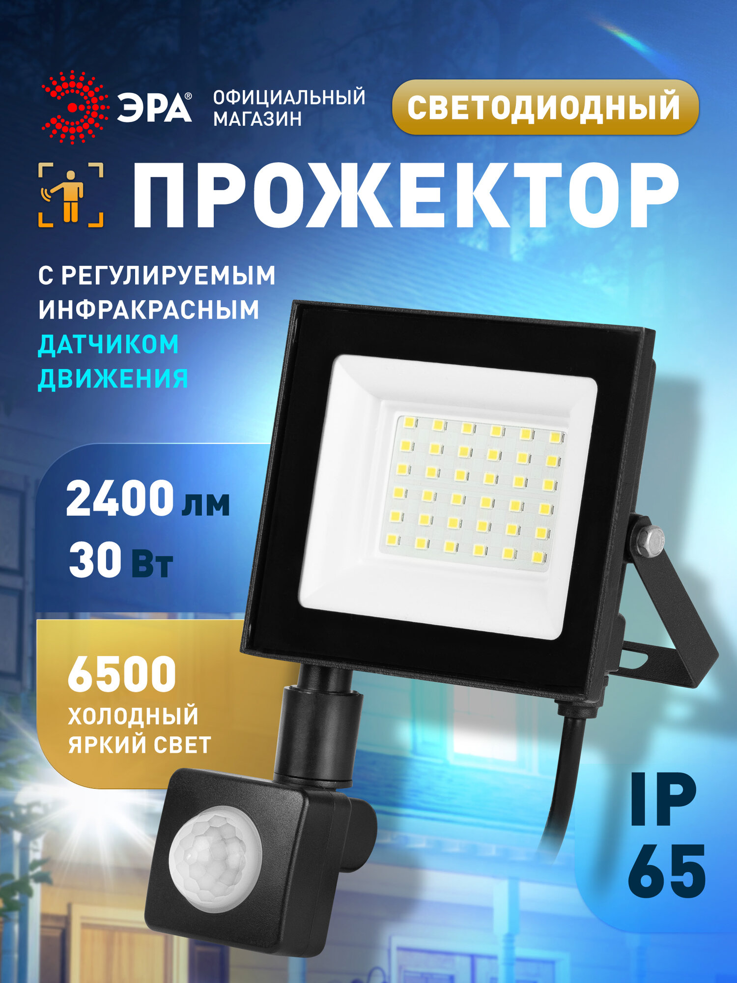 Прожектор светодиодный уличный ЭРА RED LINE LPR-024-2-65K-030 30Вт 6500К 2400лм IP65 регулируемый ИК датчик движения