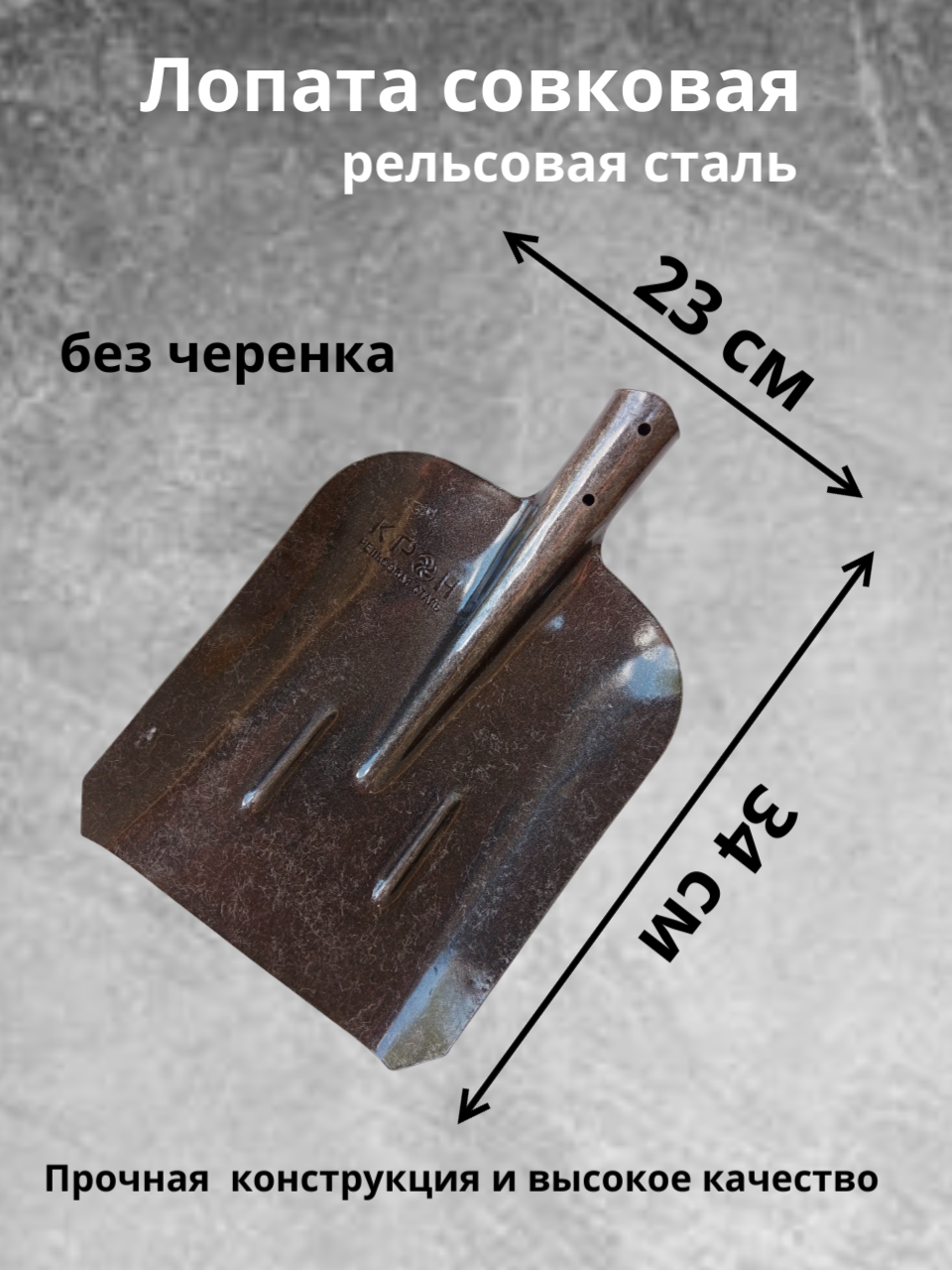 Лопата совковая. Рельсовая сталь. Без черенка. Россия