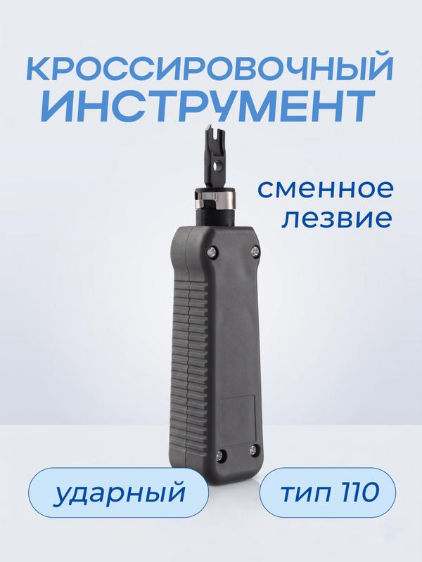 Инструмент кроссировочный с лезвием, тип 110, для заделки витой пары, WT-4005
