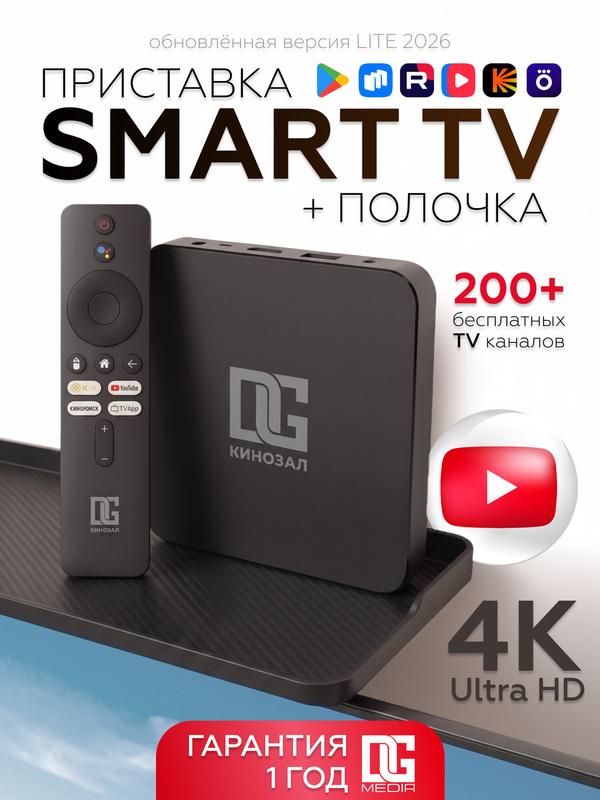 Смарт ТВ приставка DGMedia Кинозал 2.0 LITE с полкой, память 2/16 Гб, Wi-Fi, 4K