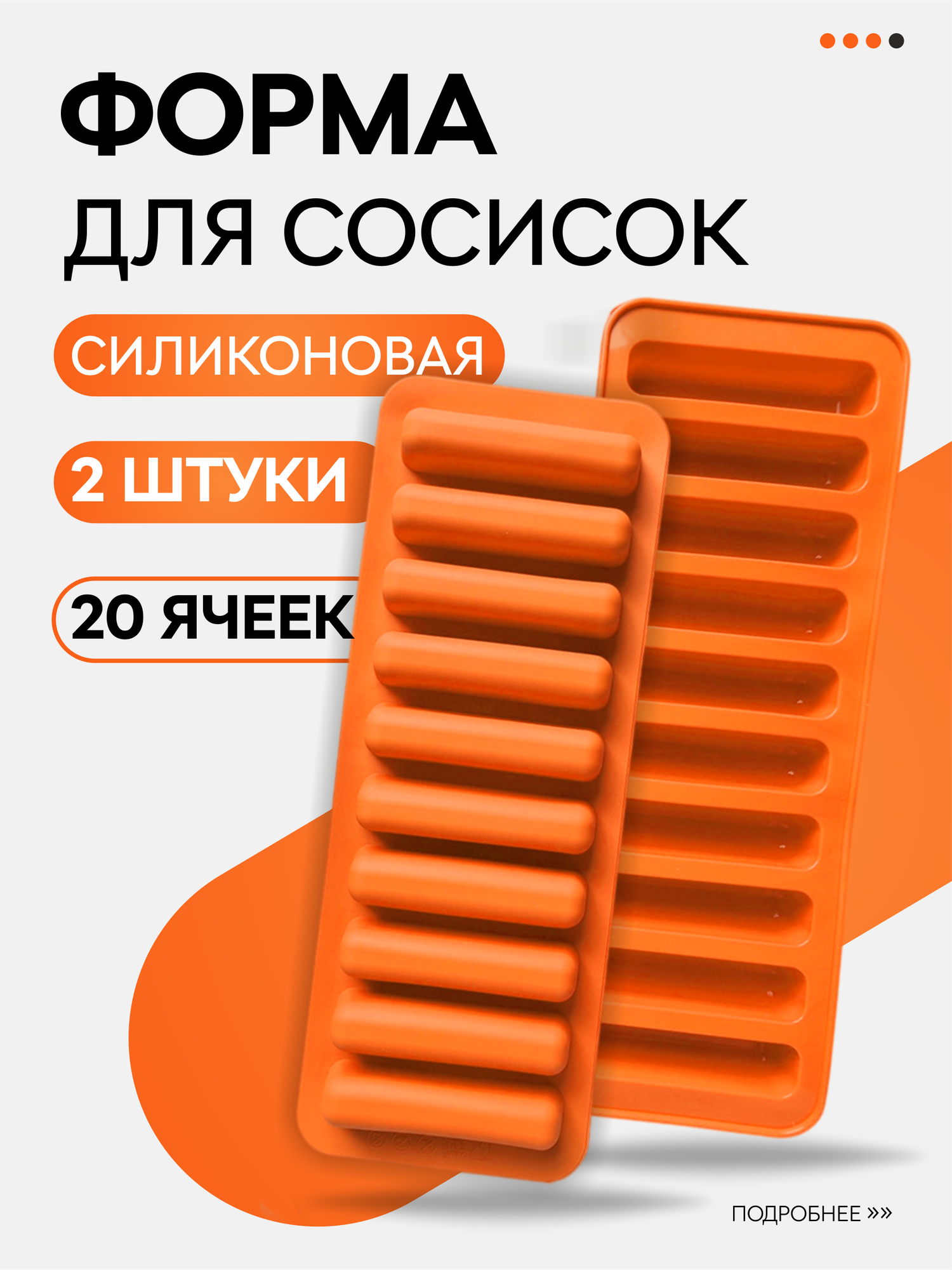 Форма для запекания сосисок для приготовления колбасок для здорового питания, силиконовая