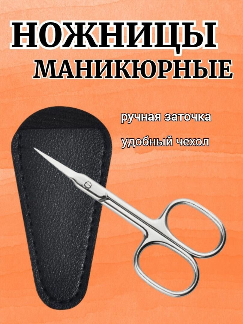 Ножницы маникюрные изогнутые профессиональные для ногтей в чехле