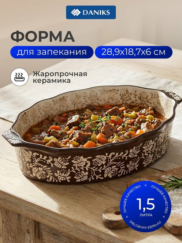 Керамическая форма для запекания Daniks «Ветви на шоколадном», 1,5 л, 28,9х18,7х6 см