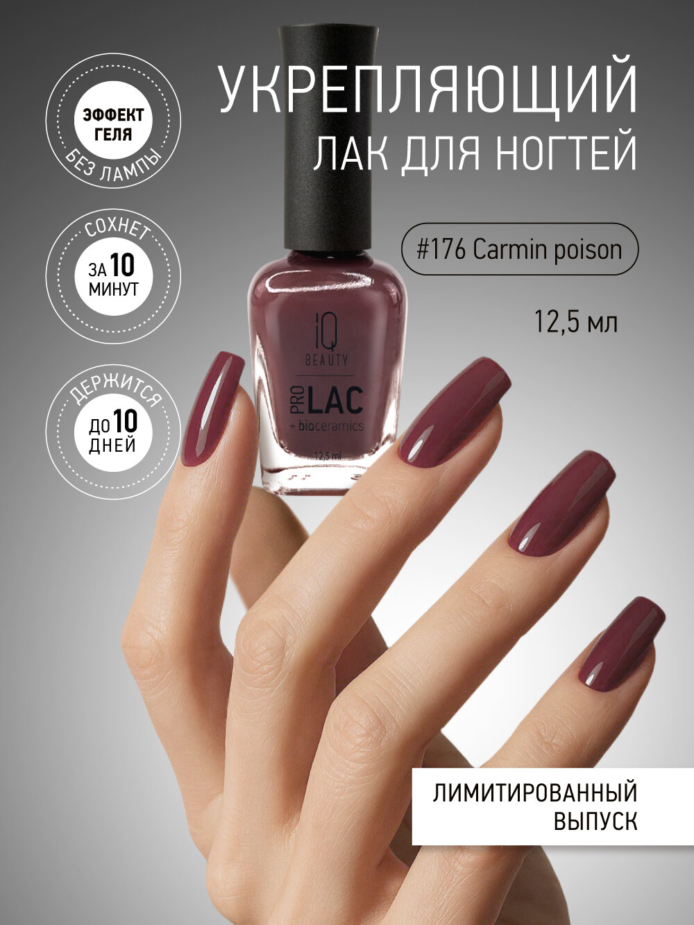 Лак для ногтей IQ Beauty PROLAC+bioceramics укрепляющий 176 Carmin poison, 12.5 мл