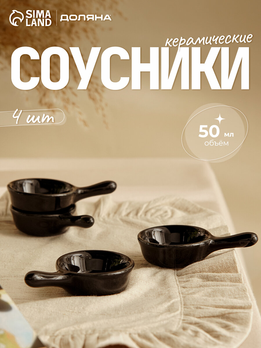 Набор соусников с ручкой "Классика", 4 шт 10х6х2,5 см, цвет черный