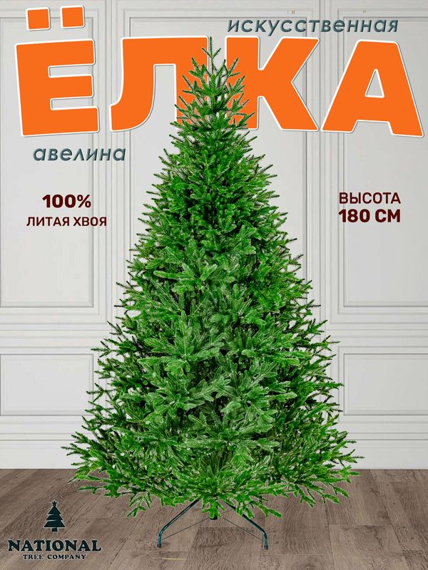 Елка искусственная 180 см новогодняя литая Авелина на шарнирах зеленая