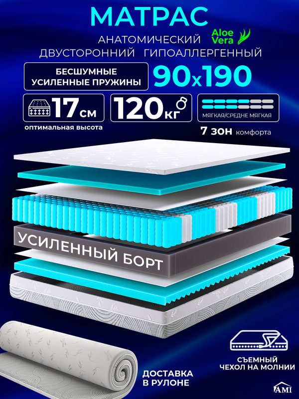 Анатомический матрас 90х190 см на кровать, рулонный, независимый пружинный блок, съемный чехол Ами Мебель