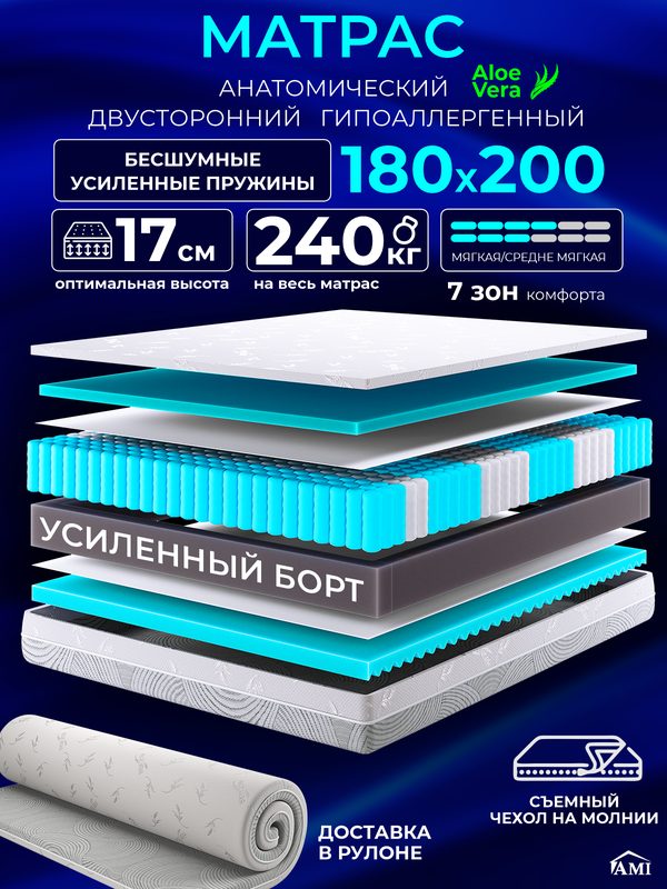 Анатомический матрас 180х200 см на кровать, рулонный, независимый пружинный блок, съемный чехол Ами Мебель