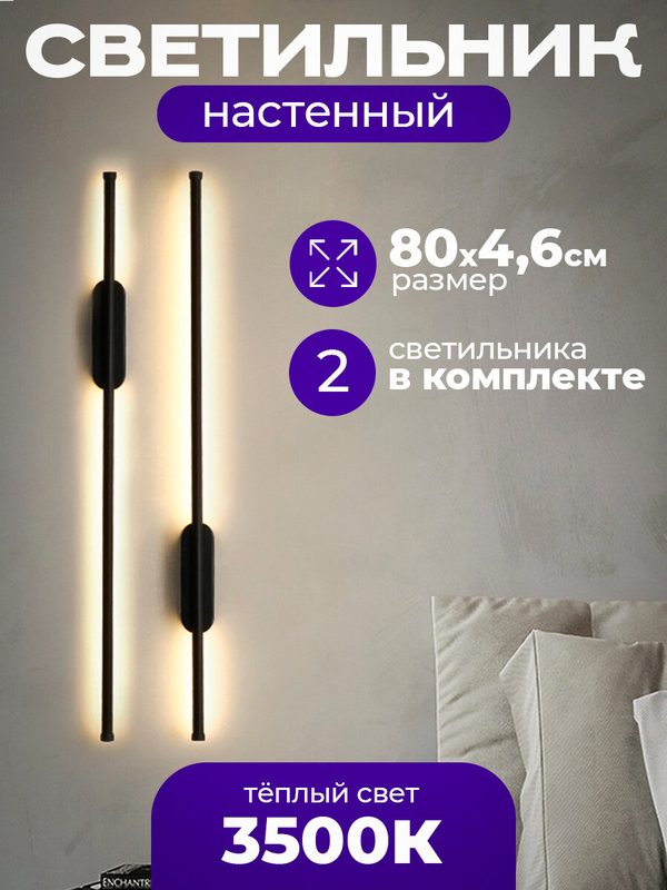 Настенный светильник светодиодный бра (2 шт) Nostro 800 мм, черный матовый, 15W, дневной 4000K