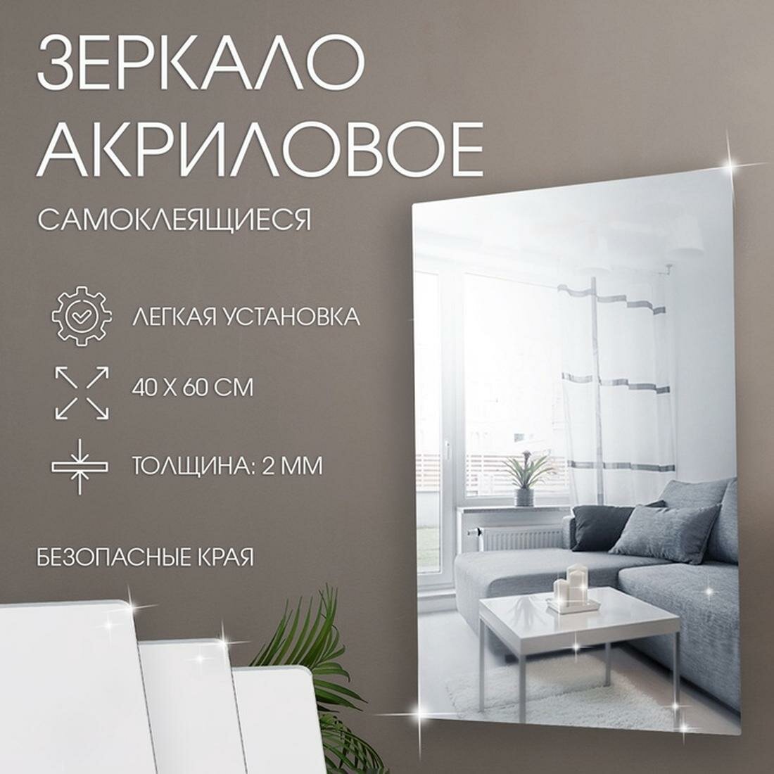 Зеркало настенное, наклейки интерьерные, зеркальные, декор на стену, панно 40 х 60 см