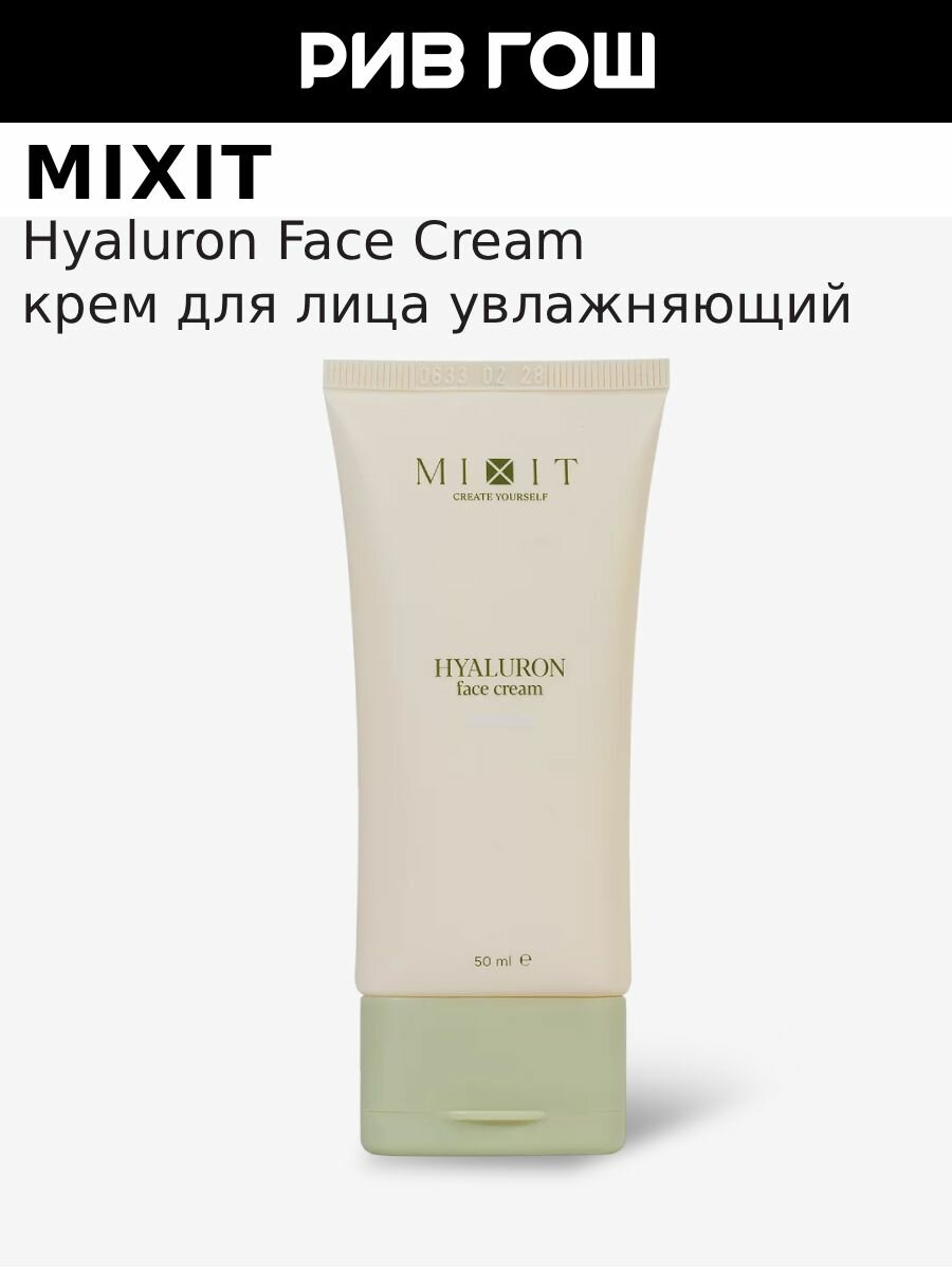 MIXIT Крем для лица увлажняющий c гиалуроновой кислотой, 50 мл