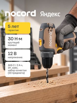 Дрель-шуруповерт аккумуляторная Nocord NCD-12.2.20. QA, 12 В, 2х2 А·ч Li-ion, в кейсе, с набором оснастки