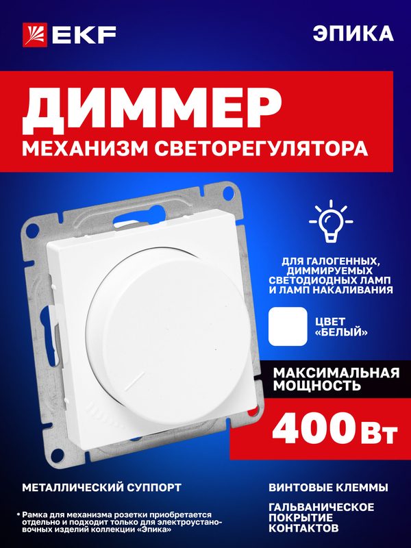 Диммер (светорегулятор) 400W EKF белый Эпика (механизм, рамка в комплект не входит) UP1-DW-00