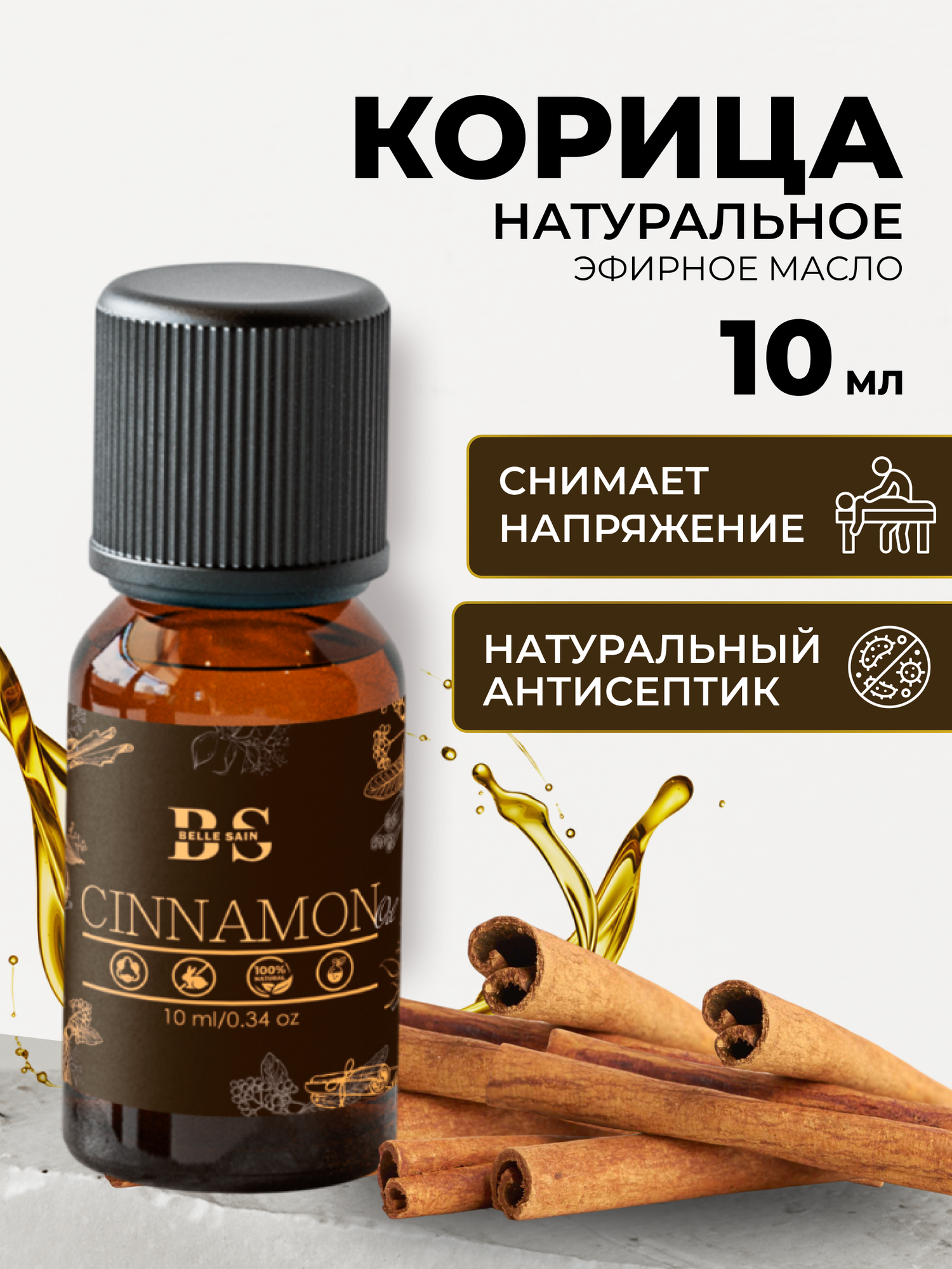 Эфирное масло корицы, аромамасло для бани и сауны, натуральная косметика для волос лица, афродизиак, 10 мл