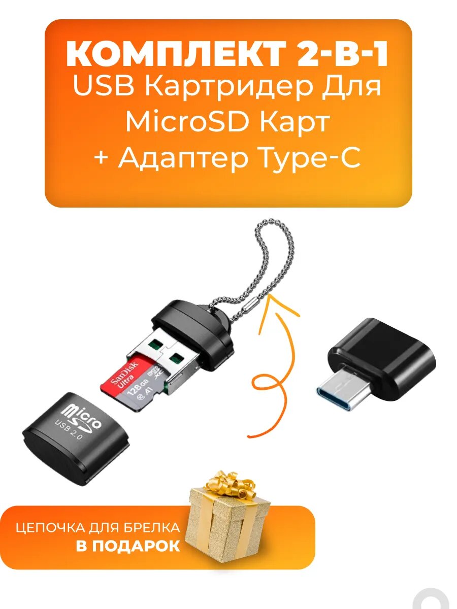 Комплект картридер для карт microSD и переходник Type-C с USB для ноутбуков, телефонов и компьютеров