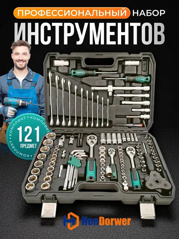 Набор инструментов все для авто "121 предмет", кейс в комплекте