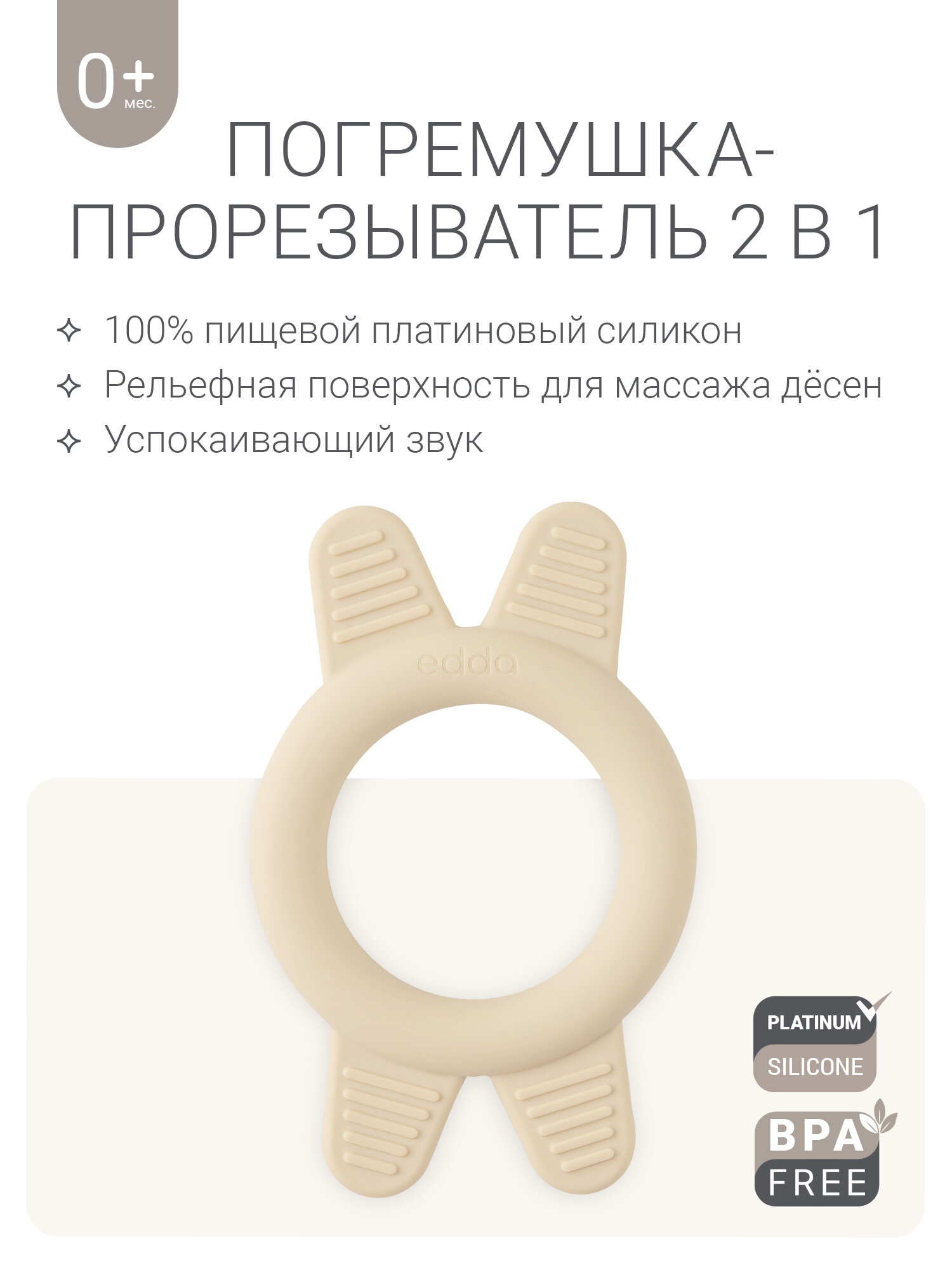 Погремушка edda "Кольцо", силикон, бежевая, 0+, развивающая, прорезыватель