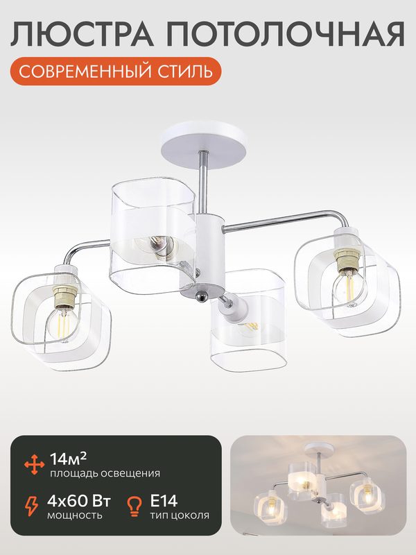 Люстра потолочная Citilux Бертон CL140140/4-рожковая на E14 для гостиной и спальни/Стеклянные плафоны в стиле модерн