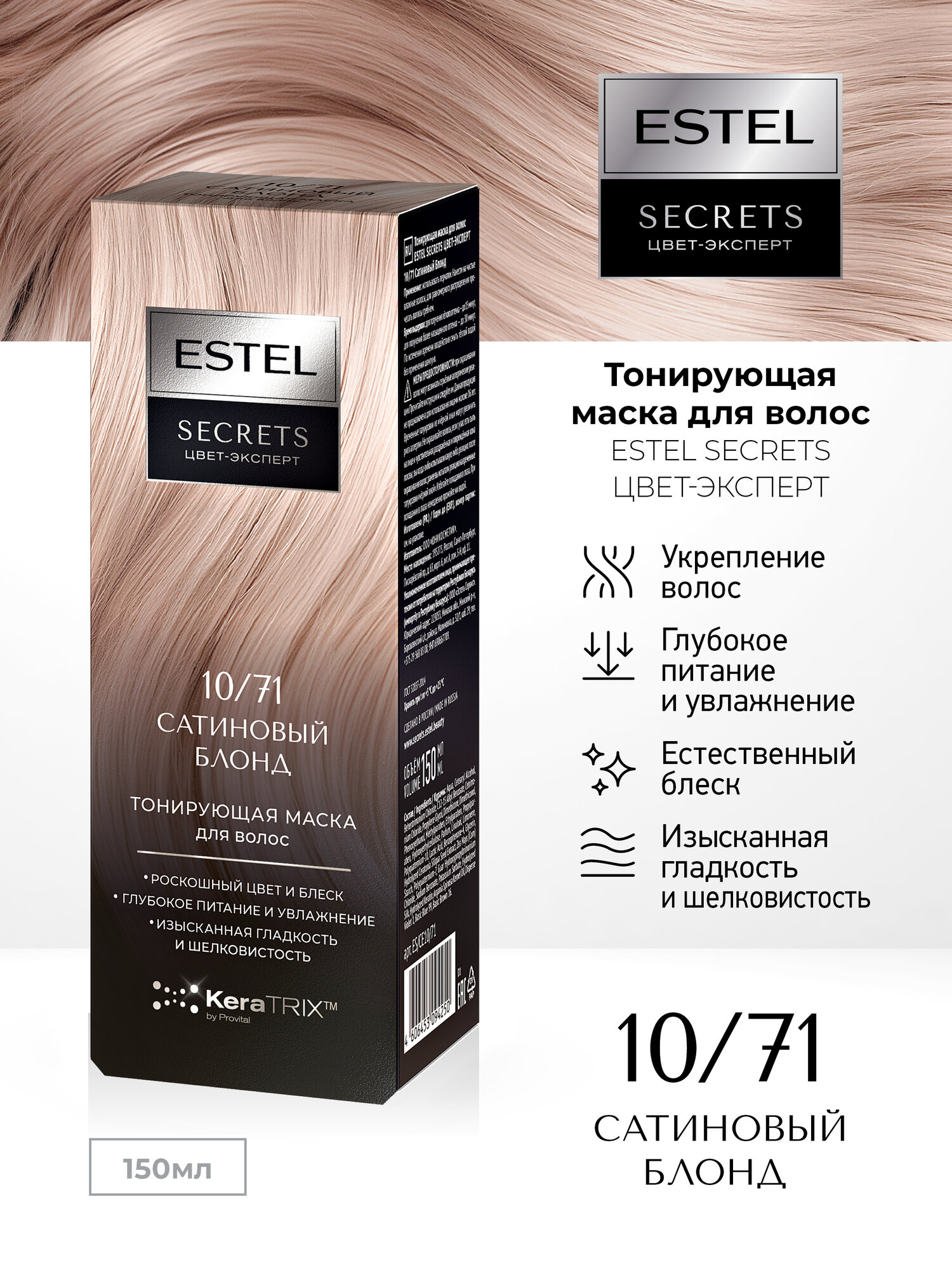 Тонирующая маска для волос с кератином ESTEL Secrets Цвет-Эксперт 10/71 сатиновый блонд, 150 мл