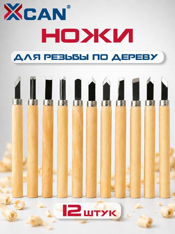 Набор резцов по дереву XCAN 12 шт, стамески для художественной и фигурной резьбы