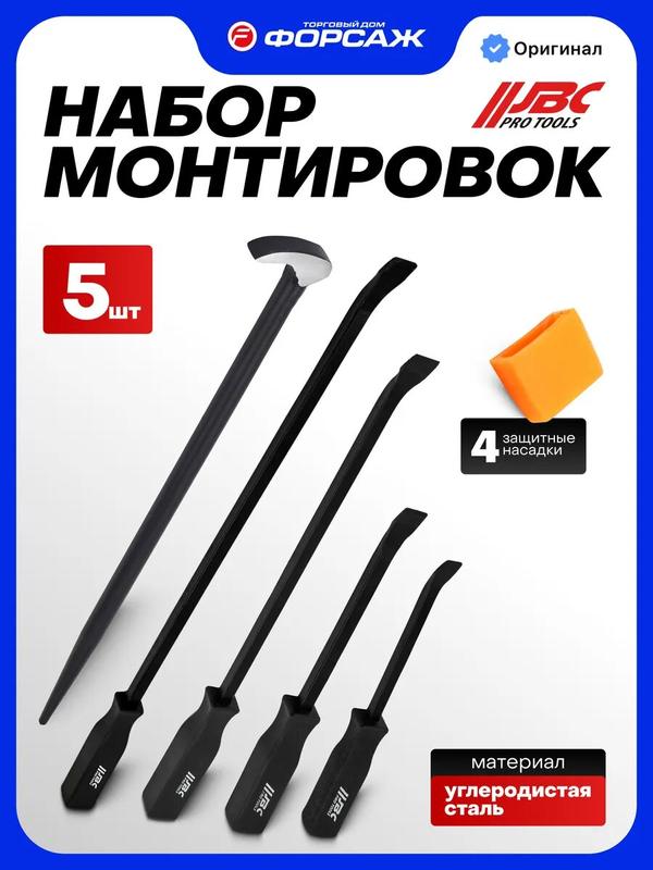 Монтировка, набор 5 предметов
