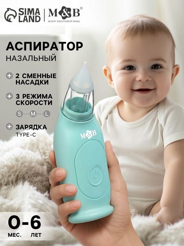 Аспиратор для новорожденных электронный Mum&Baby, назальный (набор: 2 насадки, аксес, зарядка Type-C)
