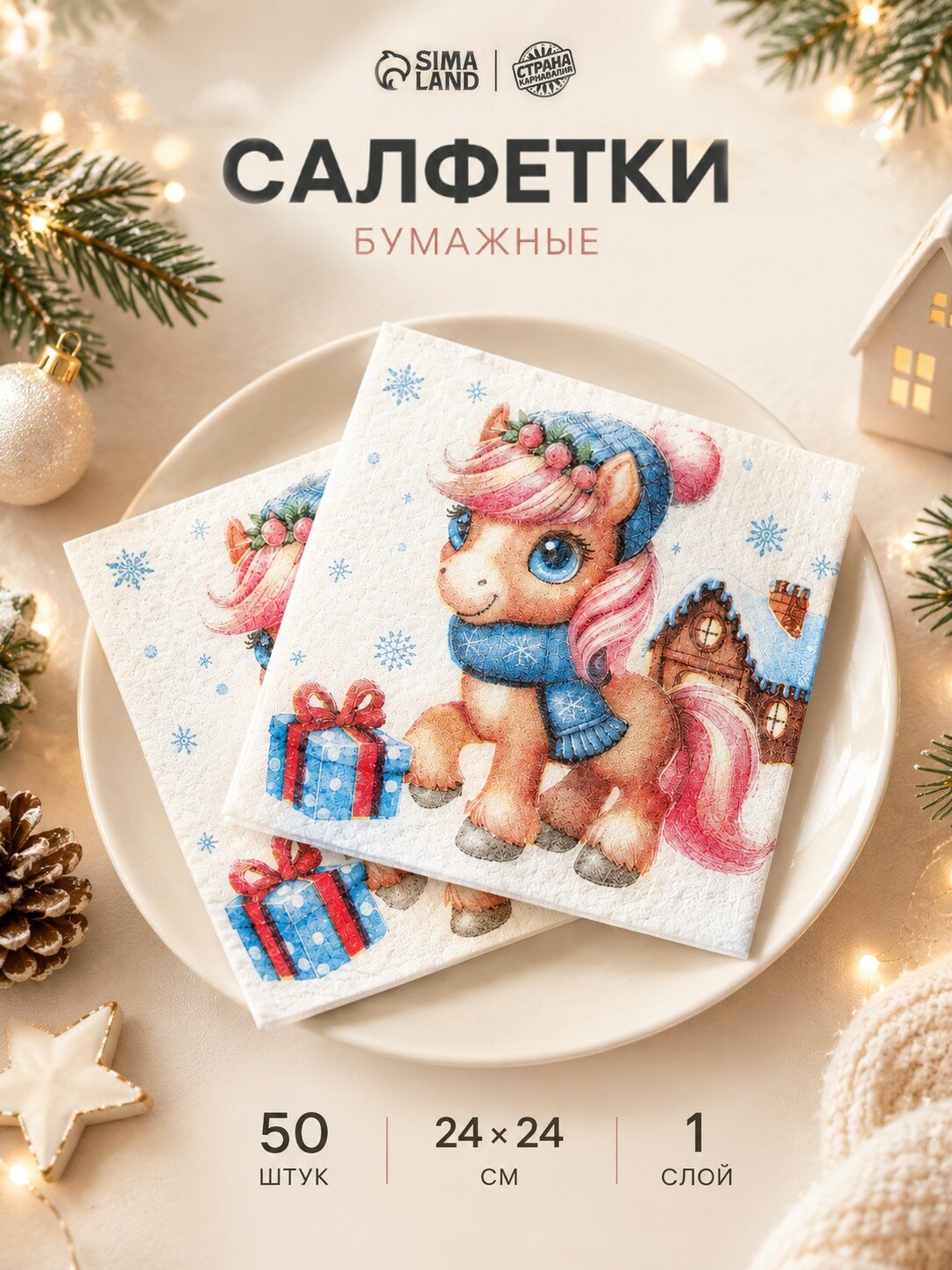 Салфетки бумажные Гармония многоцветия, «Лошадка с подарками», 24×24 см 50 листов