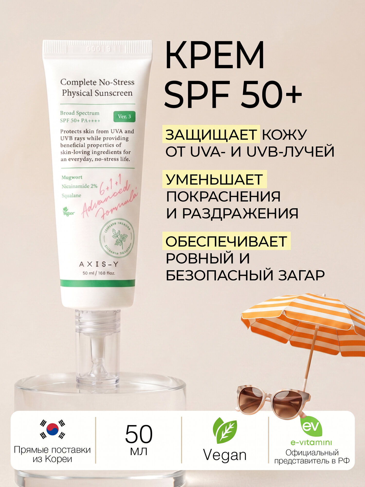 Крем для лица с SPF 50+ от покраснений и раздражений Axis-Y 50 мл