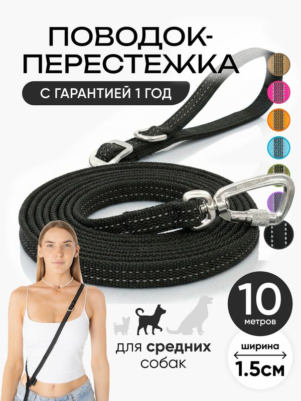 Поводок для собак средних пород 10 метров