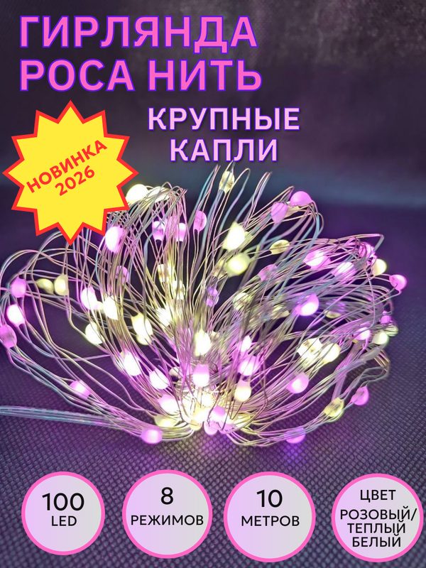 Гирлянда нить роса крупные капли 100 led 8 режимов, 10 метров, цвет розовый/теплый белый
