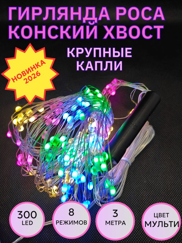 Гирлянда конский хвост роса крупные капли 300 led 8 режимов, 3 метра, цвет мульти