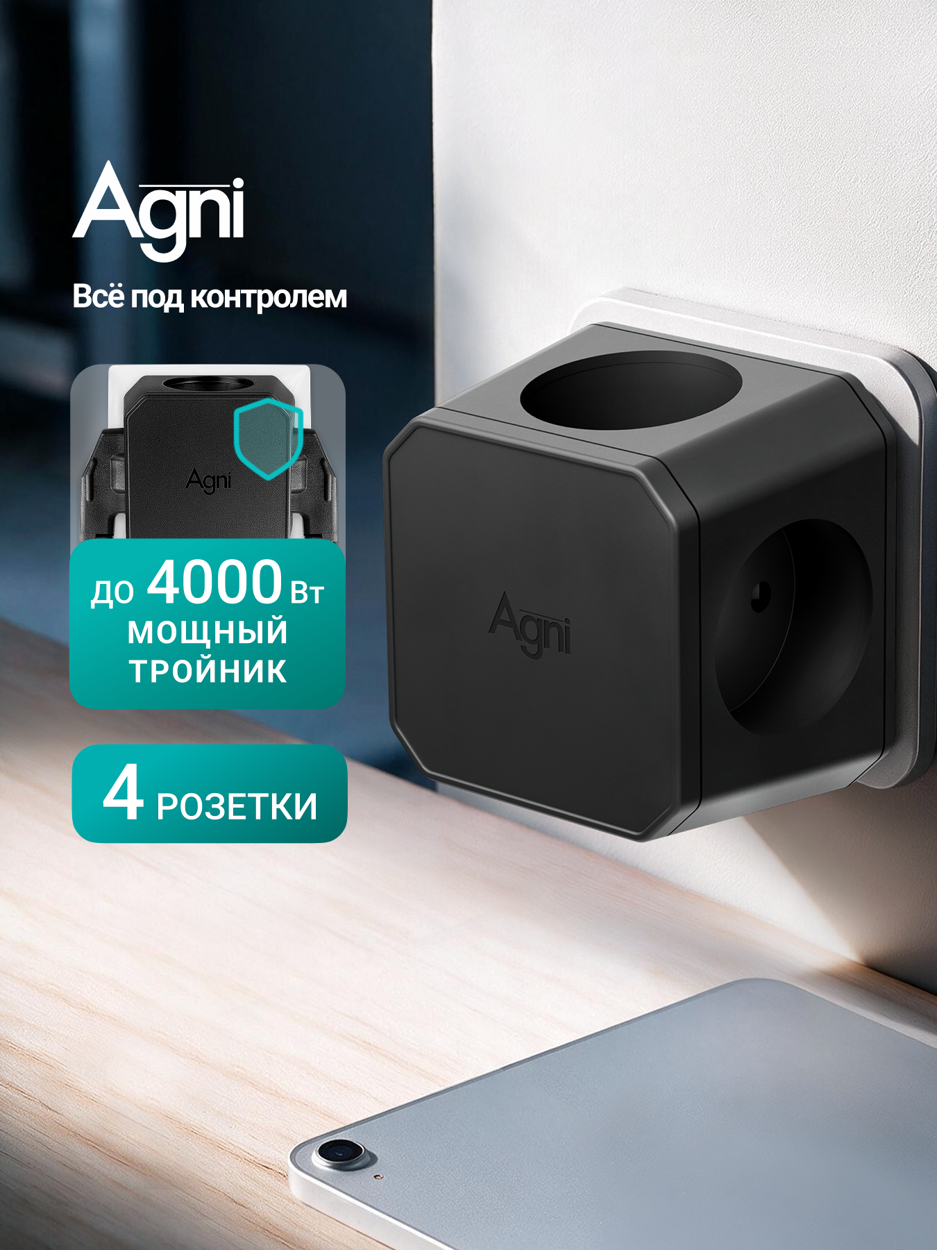 Тройник для розетки, AGNI, 4 розеток, разветвитель электрический, защитные шторки
