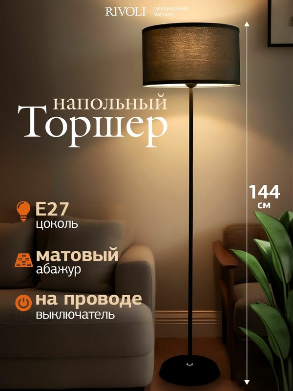 Торшер светильник напольный Rivoli 1 лампа х Е27 60 Вт черный