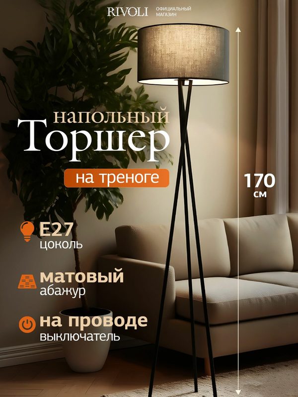 Торшер Rivoli, E27, 60Вт, механический выключатель, высота 170см