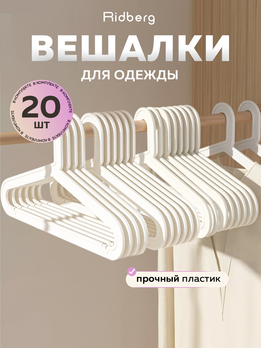 Вешалка-плечики для одежды пластиковые Ridberg ПВ-10 20 шт (White)