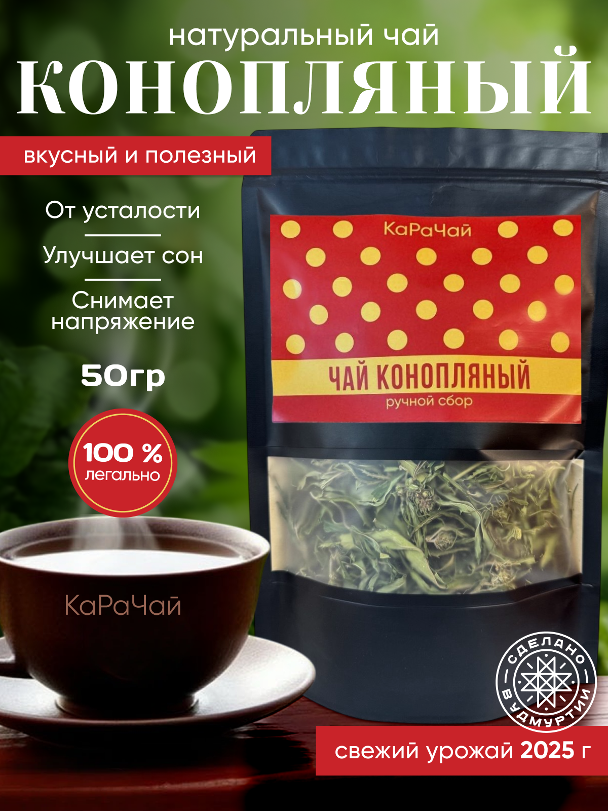 Чай конопляный "КаРаЧай", листовой, без добавок ручного сбора, 50 г
