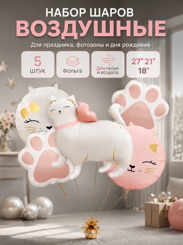 Воздушные шары "Кошечка с бантом" фольга, набор 5 шт, белый/бежевый/розовый