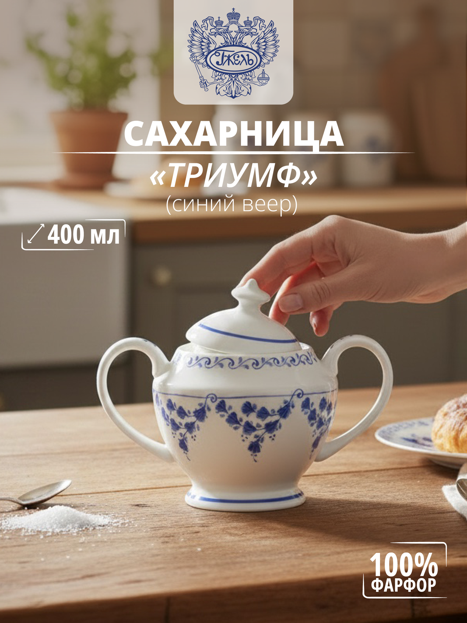 Сахарница. Объединение "гжель". Сахарница "Триумф" (синий веер), v-400 мл, костяной фарфор