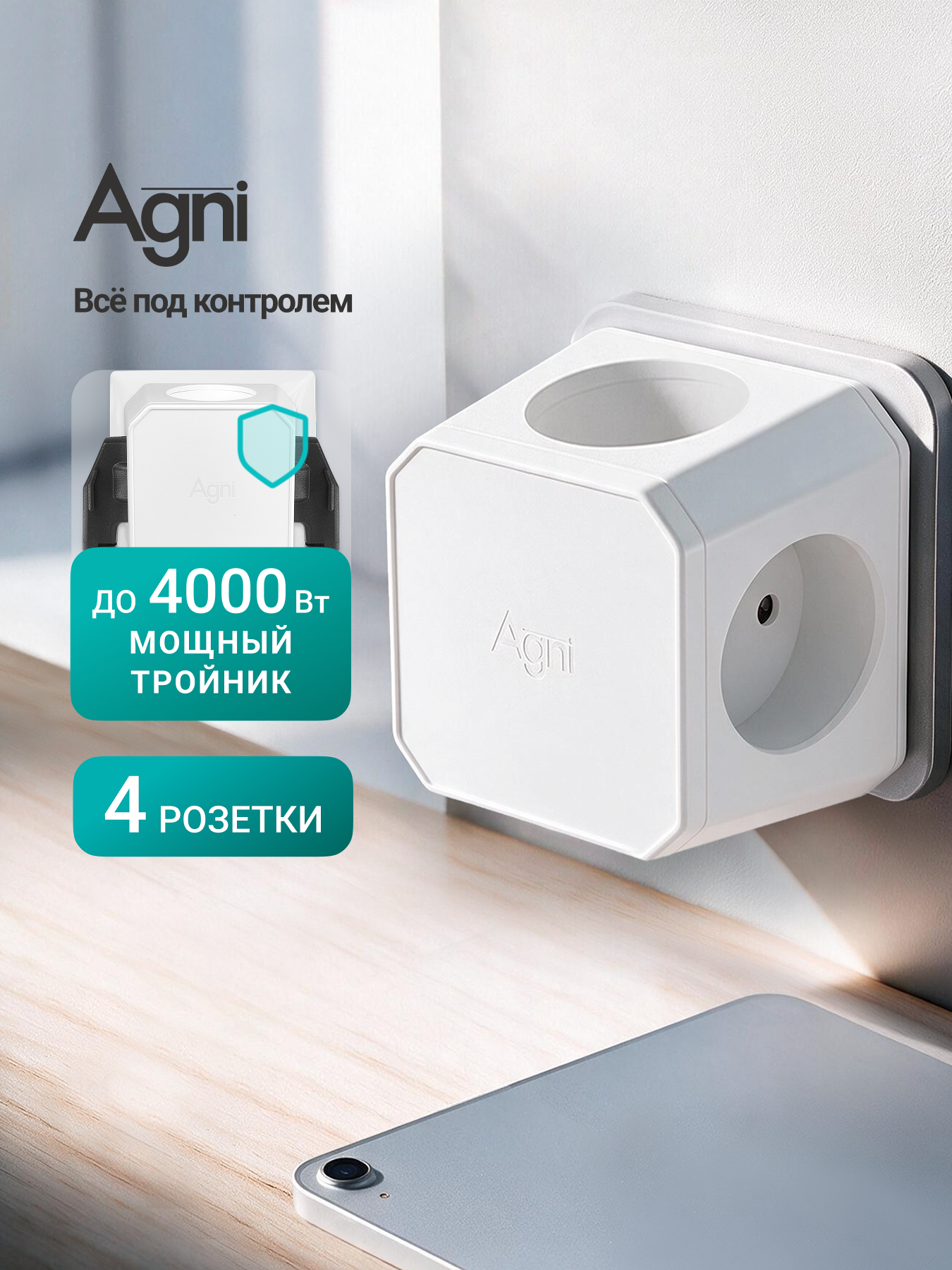 Тройник для розетки, AGNI, 4 розеток, разветвитель электрический, защитные шторки