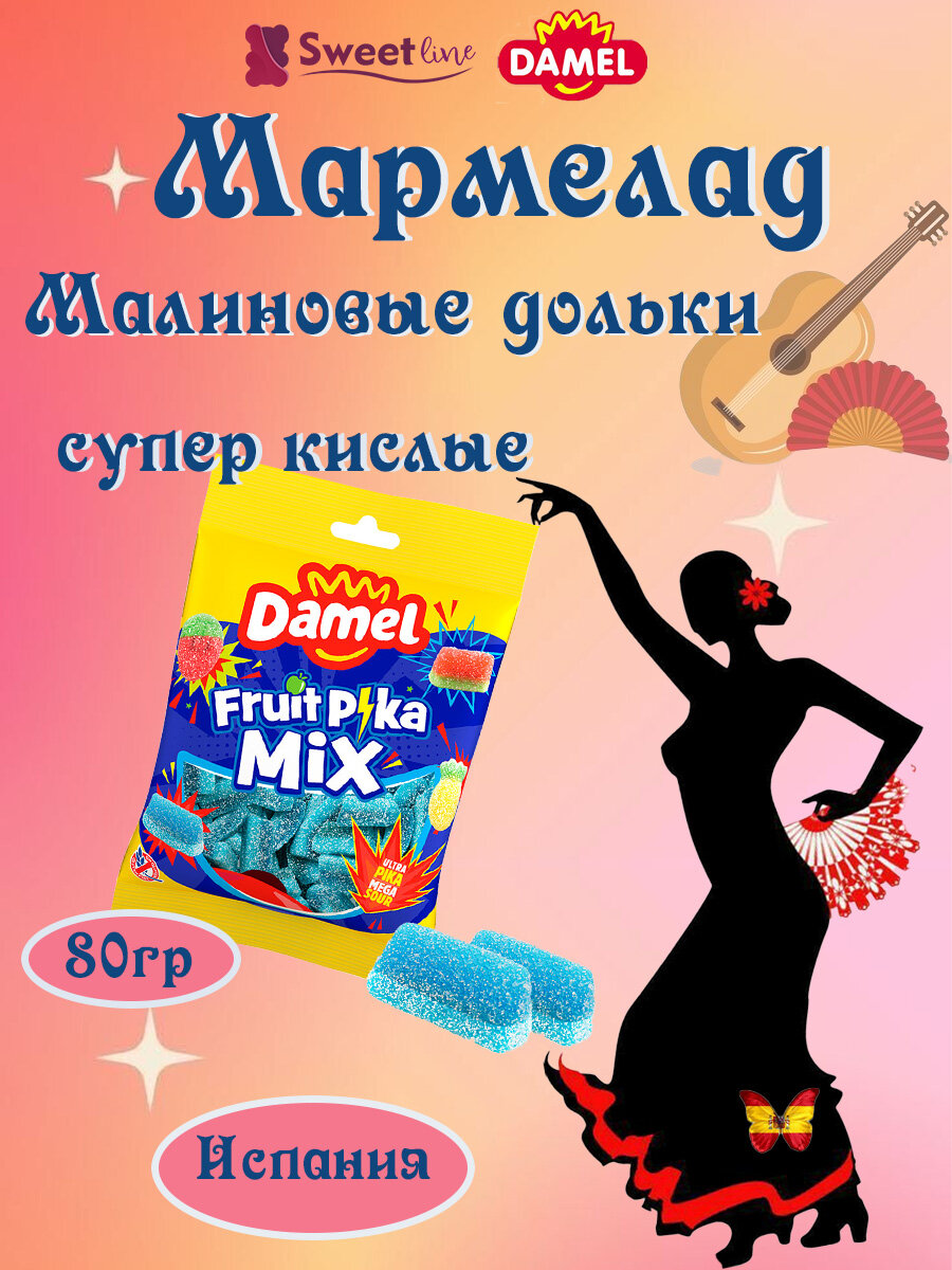 Мармелад жевательный халяль "Дольки со вкусом малины" кислые 80гр DAMEL/Испания