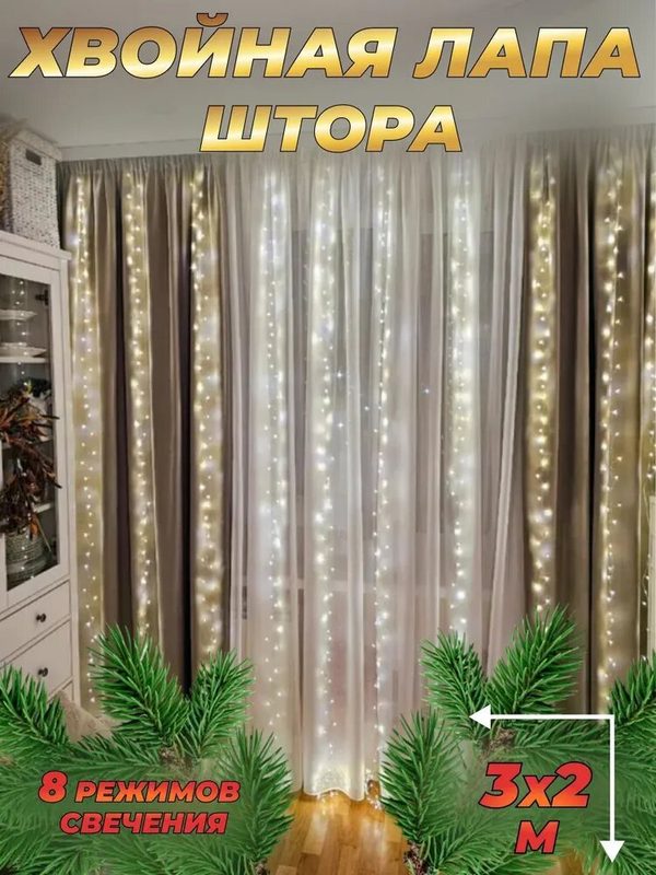Гирлянда штора мишура штора 3 х 2 м / Новогодняя гирлянда занавес Хвойная лапа, фейерверк, желтый теплый