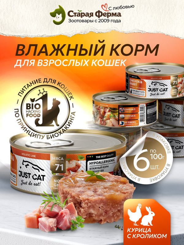 Влажный корм для кошек Just Cat Holistic Line с курицей и кроликом, 100 г х 6 шт. (консервы)