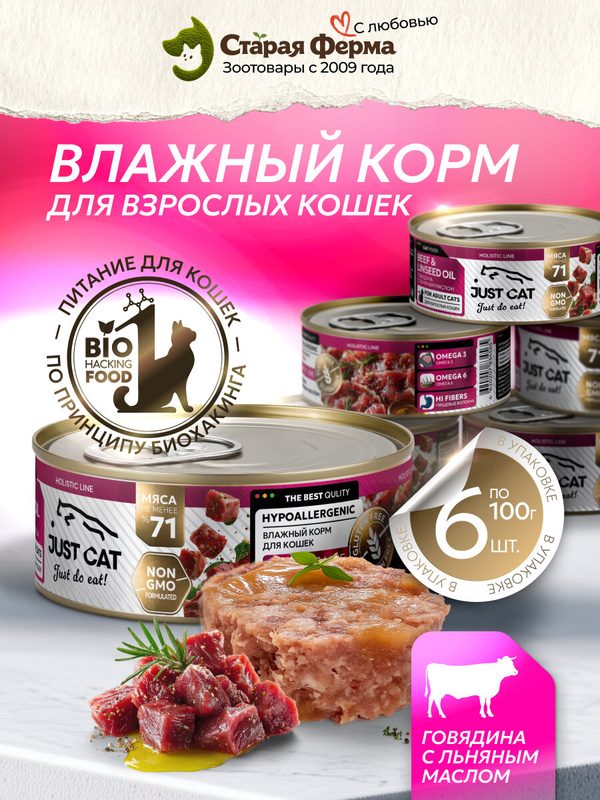 Влажный корм для кошек Just Cat Holistic Line, с говядиной и льняным маслом , 100 г х 6 шт. (консервы)